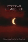 Poster for Русская симфония