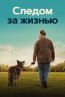 Poster for season 3 of Следом за жизнью