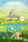 Poster for The Cat Returns