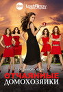 Poster for season 7 of Отчаянные домохозяйки
