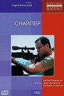 Poster for Снайпер
