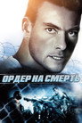 Poster for Ордер на смерть