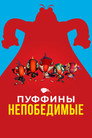 Poster for season 3 of Пуффины непобедимые