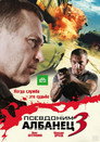 Poster for season 3 of Псевдоним «Албанец»