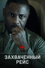 Poster for season 1 of Захваченный рейс