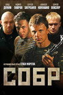 Poster for season 1 of СОБР