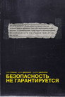 Poster for Безопасность не гарантируется