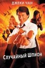 Poster for Случайный шпион
