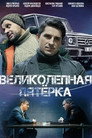 Poster for season 6 of Вeликолепная пятёрка