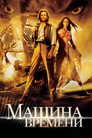 Poster for The Time Machine