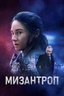 Poster for Мизантроп