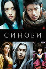 Poster for Синоби