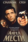Poster for Ангел мести