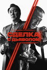 Poster for Сделка с дьяволом