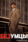 Poster for season 1 of Безумцы