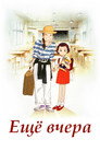 Poster for Еще вчера