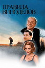 Poster for Правила виноделов