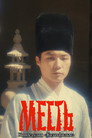 Poster for Месть