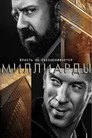 Poster for season 1 of Миллиарды