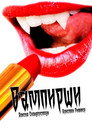 Poster for Вампирши