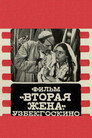 Poster for Вторая жена