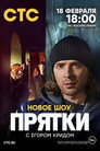 Poster for season 2 of Прятки