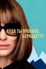 Poster for Куда ты пропала, Бернадетт?