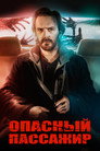 Poster for Опасный пассажир