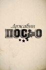 Poster for season 14 of Државни посао