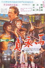 Poster for The Boxer from Shantung