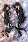 Poster for season 1 of Пиноккио
