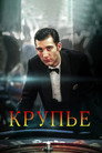 Poster for Крупье