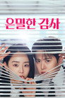 Poster for season 1 of Тайный аудит