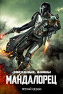 Poster for season 3 of Мандалорец
