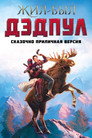 Poster for Жил-был Дэдпул