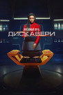 Poster for season 4 of Звёздный путь: Дискавери