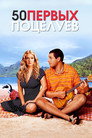 Poster for 50 First Dates