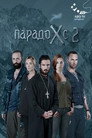 Poster for season 2 of ПарадоКс