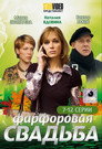 Poster for season 1 of Фарфоровая свадьба