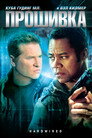 Poster for Прошивка
