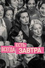 Poster for Всегда есть завтра