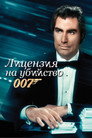 Poster for 007: Лицензия на убийство