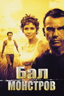 Poster for Бал монстров