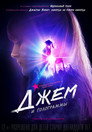 Poster for Jem and the Holograms
