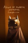 Poster for Айша не может улететь