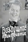 Poster for Воздушное приключение