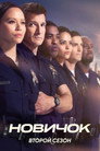 Poster for season 2 of Новичок