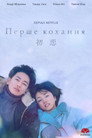 Poster for First Love