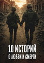Poster for season 1 of 10 историй о любви и смерти