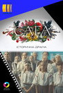 Poster for season 1 of Сага